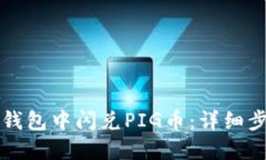 如何在TP钱包中闪兑PIG币：