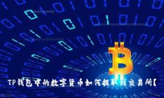TP钱包中的数字货币如何提