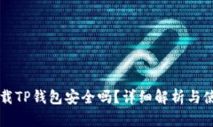官方下载TP钱包安全吗？详